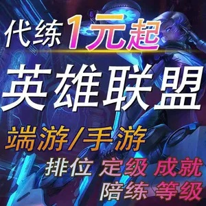 (代练英雄联盟手游)找一个专业的lol手游代练平台帮你提高游戏技术