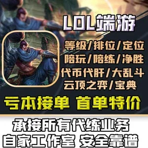 (代练英雄联盟手游)找一个专业的lol手游代练平台帮你提高游戏技术
