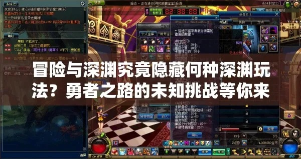 深入探索勇者深渊攻略：全面解析挑战与策略，助你轻松击败强敌！