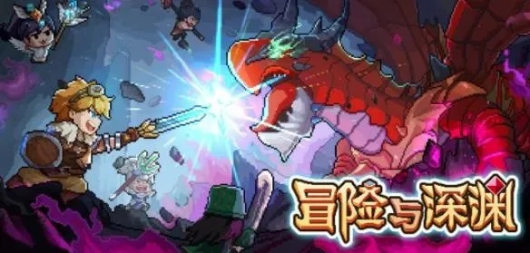 深入探索勇者深渊攻略：全面解析挑战与策略，助你轻松击败强敌！