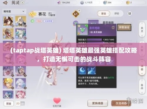 (塔对英雄伤害)全面解析塔塔英雄中最强英雄搭配组合，助你在战斗中轻松取胜