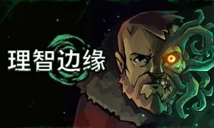 探讨理智边界剧情模式攻略：如何在游戏中保持冷静和理性进行决策？