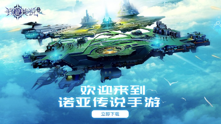 体验原汁原味冒险之旅：下载官方正版‘诺亚传说手游’客户端，畅游神奇世界