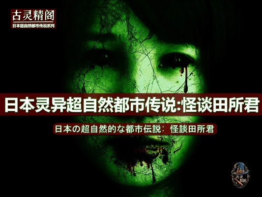 (消灭怪物)消灭怪谈从东京开始：探秘城市中的神秘传说与超自然现象
