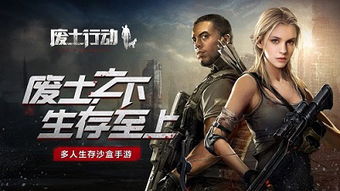 (废土行动无限金币无限钻石版)废土行动无限资源版：探索未知世界，搜寻珍贵资源