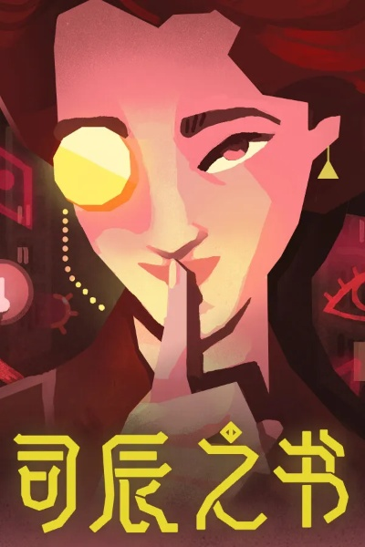 (司晨之人是什么意思)十二种属性详解：揭秘司辰之书的神秘力量