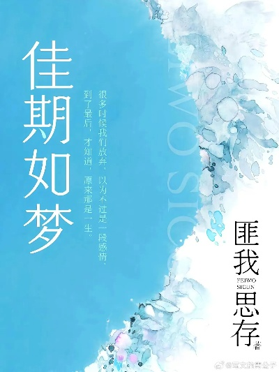 (佳期如梦和平到底爱谁)和平岁月：佳期如梦小说番外，美好时光插曲