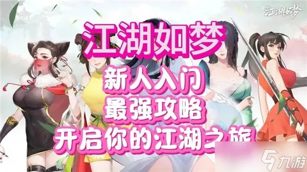 (江湖如梦是什么意思)江湖如梦阵容推荐：打造最强阵容，征战九州江湖！