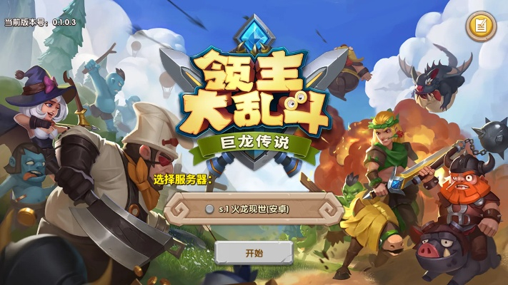 (领主和大师无限金币版)领主和大师最新官方版本现已发布，游戏体验全面升级