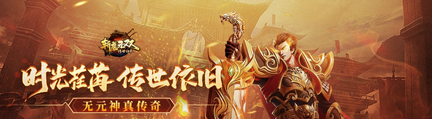 斩魔无双传世加强版官网：探寻新版本之旅，感受升级后的无尽乐趣