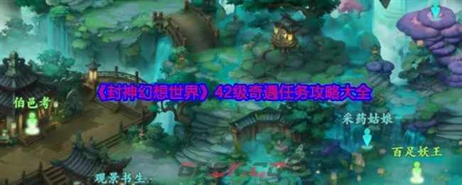 (封神世界52奇遇技巧详解,玩转全新游戏世界怎么玩)封神世界52奇遇技巧详解,玩转全新游戏世界 (封神世界52奇遇技巧详解,玩转全新游戏世界怎么玩)封神世界52奇遇技巧详解,玩转全新游戏世界