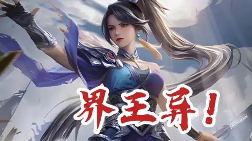 (界王异和王异区别)探寻界王异的奥秘：领略多元宇宙中的力量与智慧