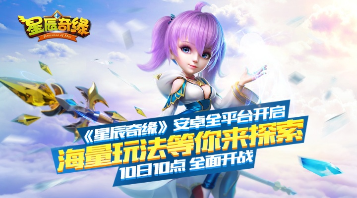 探索星辰世界，感受奇幻冒险——最新版本星辰奇缘3.3.0版全面升级