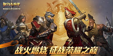 霸业纷争：权力争夺、利益纠纷，殊死搏斗与荣辱交织的权力游戏