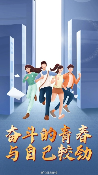 出击吧!少年，披荆斩棘，驰骋未来，勇往直前，勇敢奋斗，无所畏惧！