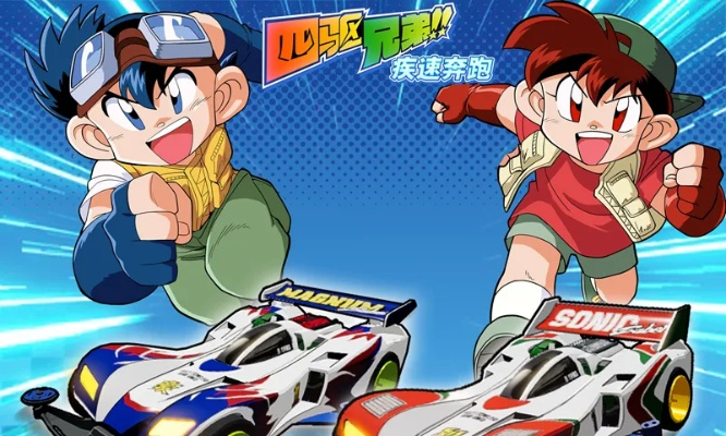 四驱兄弟极速奔跑手游即将上线，玩家期待已久的时刻即将到来！