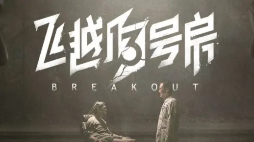 深度剖析：飞越13号房演员阵容功力深厚，巧妙展现戏剧张力与现实挑战的完美融合