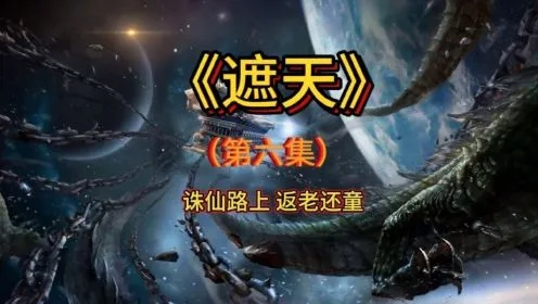 (遮天妖族大帝)遮天妖帝九斩哪九式，独步妖界，惊世九式破天殇