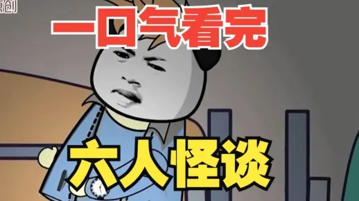 《一口气看完熊猫人规则怪谈》,窥探世界神秘面纱,挖掘惊悚真相。 《一口气看完熊猫人规则怪谈》,窥探世界神秘面纱,挖掘惊悚真相。