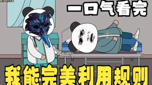 《一口气看完熊猫人规则怪谈》,窥探世界神秘面纱,挖掘惊悚真相。 《一口气看完熊猫人规则怪谈》,窥探世界神秘面纱,挖掘惊悚真相。