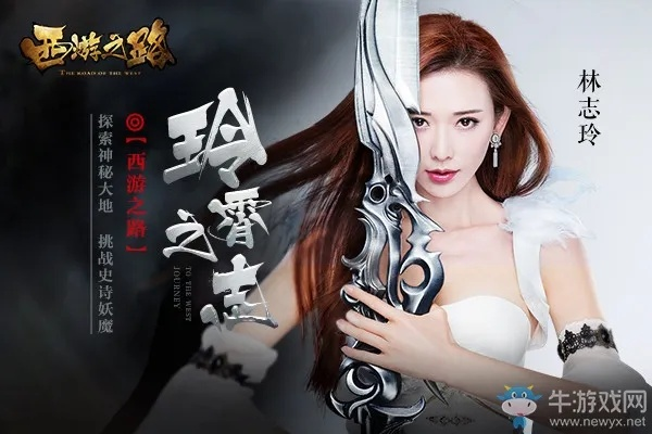 西游之路：林志玲携手勇士们一起战斗，共同迎接妖魔的挑战与冒险
