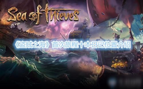 (盗贼之海第五章海洋领主日记)探索盗贼之海：海洋领主攻略，解锁无尽海域的宝藏和挑战！