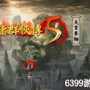 金庸群侠传1到18周目最强攻略详解，助你游戏轻松通关获取各类稀有资源