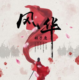 (风华诀歌曲:隐藏在岁月深处的流行经典音乐是什么)风华诀歌曲：隐藏在岁月深处的流行经典音乐