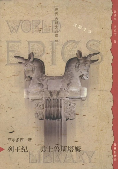 (列王纪菲尔多西完整版)列王纪勇士鲁斯塔姆菲尔多西：传奇之战的英雄传说