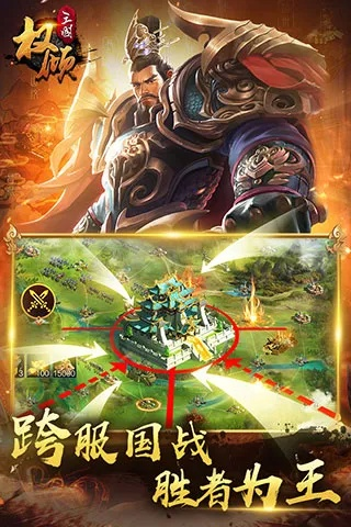 权倾三国官方版本下载：带你领略三国风云，征战天下的英雄传奇！