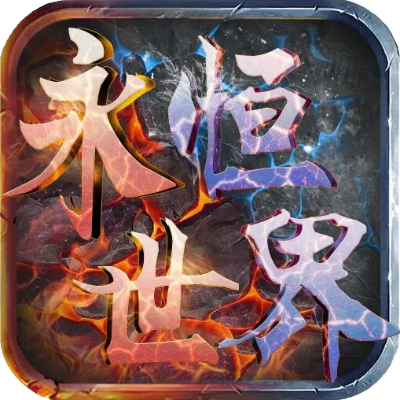 (永恒世界 攻略)在永恒世界探索中突破迷局：全面攻略及攻略技巧分享