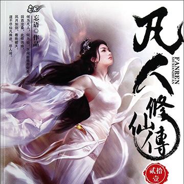 (胖胖by)胖胖的萝卜笔下的小说：漫漫仙路，梦幻之旅