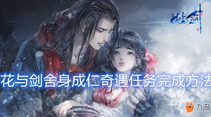 剑与花与剑男女主角是谁？探寻剧情中最重要的两位角色身世和关系