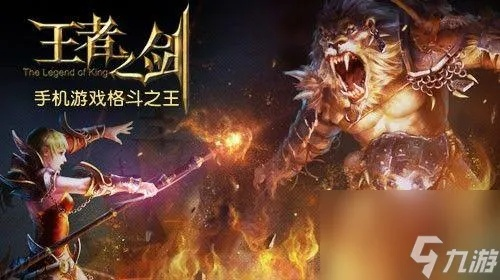 (王者之剑 手游)探寻王者之剑手游中的无尽征程：征战沙场，誓言伟大荣耀