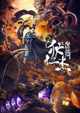 (聊斋三只狐妖和一个书生)神秘鬼故事《聊斋志异魔神三只狐狸》探秘神秘力量与无尽谜团