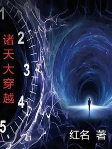 (穿越诸天的大巫第九十二章)穿越诸天的大巫：开启跨时空魔法征程