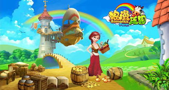 (浪漫庄园官方挖掘金)探索浪漫庄园手机版：为您带来浪漫庄园游戏的最新手机体验