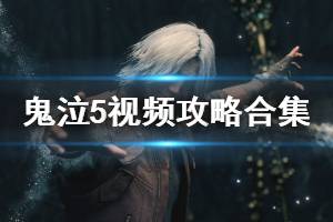 (鬼泣5攻略视频解说)鬼泣5攻略：详细图文攻略视频指导，让你轻松应对各种挑战