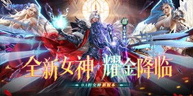 (女神联盟2金色坐骑合成券)女神联盟2坐骑合成券：打造专属于你的独一无二坐骑！