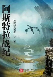 (阿斯特拉百度百科)探索阿斯特年代记:揭示历史、奇幻与冒险交织的魔幻世界