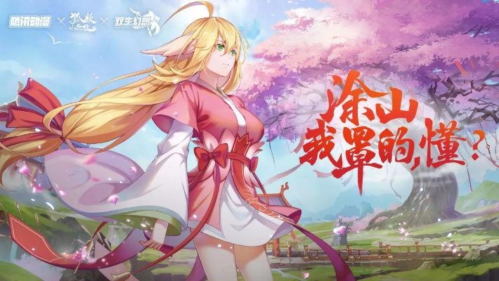 涂山小红娘手游是否已经下架?玩家们惊讶失落,官方为何做出这一决定?