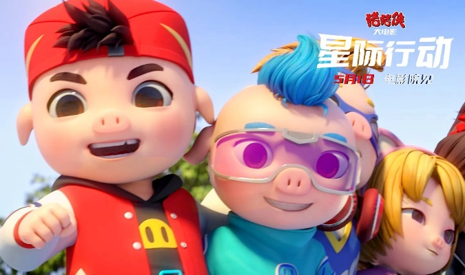 (猪猪侠之星际联盟全集)猪猪侠之星际行动大电影免费观看,畅享搞笑冒险之旅