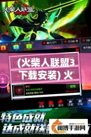 (火柴人联盟三下载单机版)火柴人联盟3内测:全新版本即将登场,玩家期待的快乐对决!