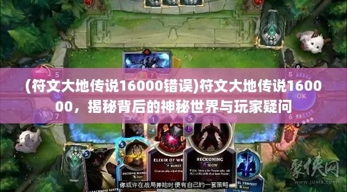 (符文大地传说挑战模式攻略)深入探讨符文大地传说160000:神秘符文之力的源起与传承