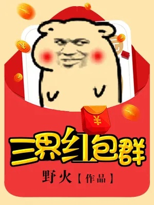 (三界红包群无弹窗)在三界红包大战中,我势不可挡,抢红包全靠实力! (三界红包群无弹窗)在三界红包大战中,我势不可挡,抢红包全靠实力!
