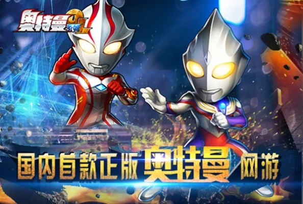 (奥特曼系列ol(内置功能菜单))奥特曼系列OL内购:探索虚拟世界,尽情激战保卫地球