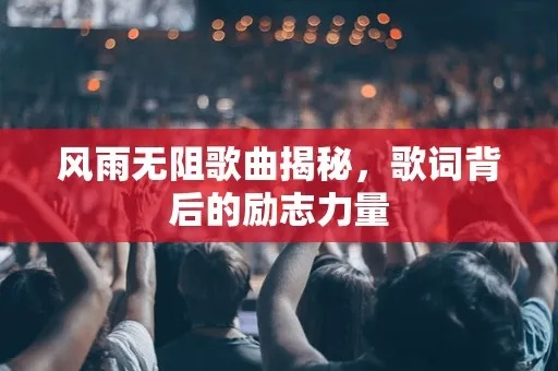 (励志歌曲勇往直前歌词)用勇往直前歌词激励自己,催人奋进的力量永不停息 (励志歌曲勇往直前歌词)用勇往直前歌词激励自己,催人奋进的力量永不停息