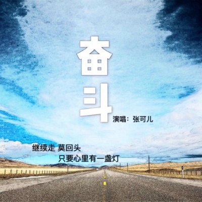 (励志歌曲勇往直前歌词)用勇往直前歌词激励自己,催人奋进的力量永不停息 (励志歌曲勇往直前歌词)用勇往直前歌词激励自己,催人奋进的力量永不停息