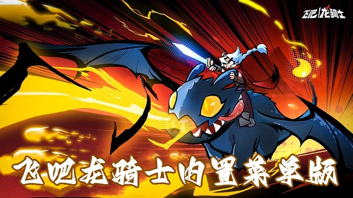 掌握游戏乐趣：走进《飞吧龙骑士》内置MOD菜单的无限可能与个性化体验