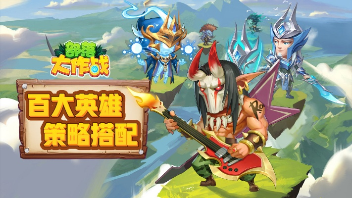 (探索部落)探寻部落大作战官网入口下载,畅游部落的战斗乐园 (探索部落)探寻部落大作战官网入口下载,畅游部落的战斗乐园